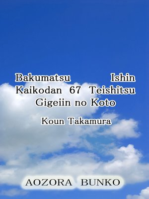 cover image of Bakumatsu Ishin Kaikodan 67 Teishitsu Gigeiin no Koto